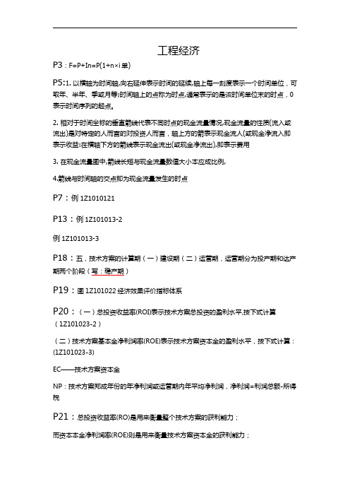 一建《工程经济》重点知识总结