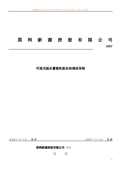 抽水蓄能机组调试导则