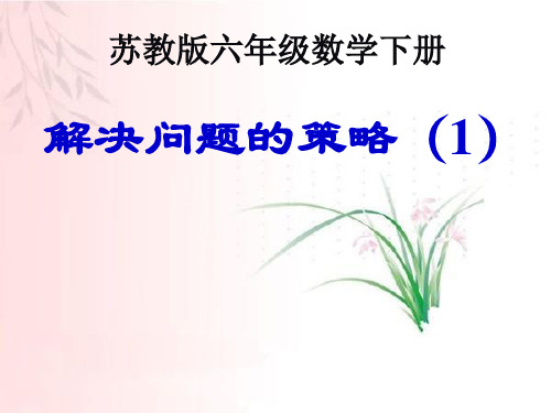 苏教版六年级下册数学课件-3.1 解决问题的策略(共17张PPT)