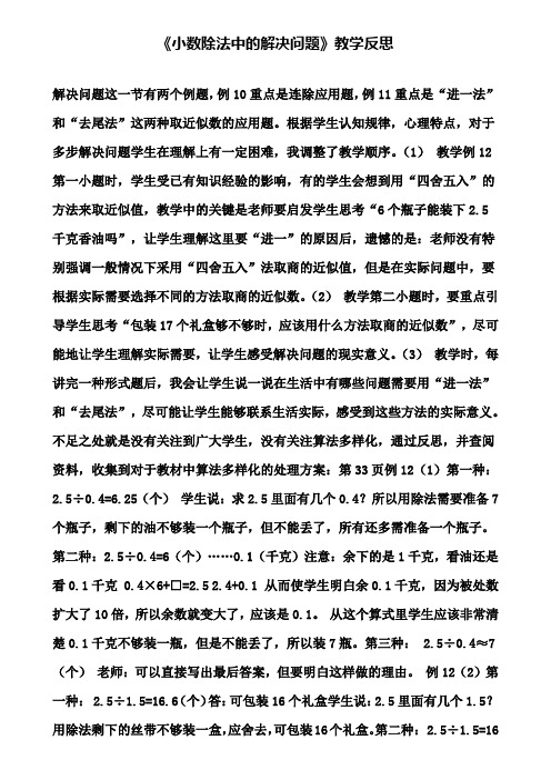 《小数除法中的解决问题》教学反思