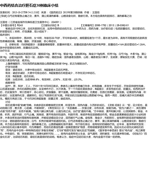 中西药结合治疗胆石症30例临床小结
