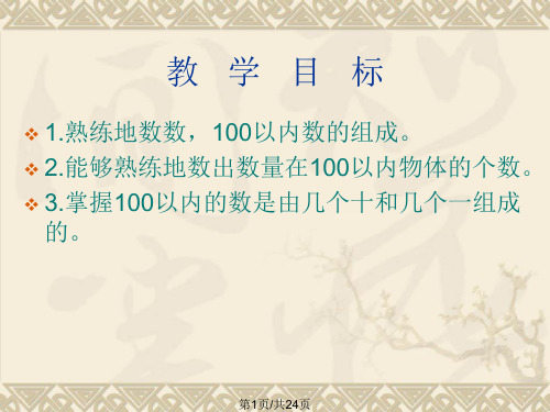 《100以内数的认识数数数的组成》PPT课件