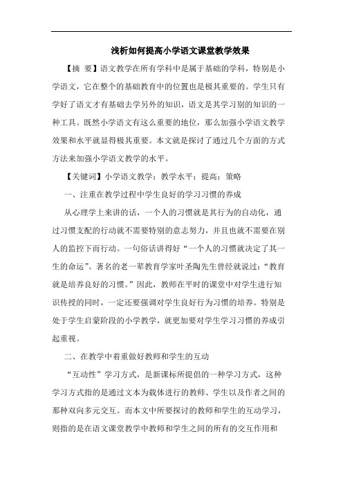 浅析如何提高小学语文课堂教学效果
