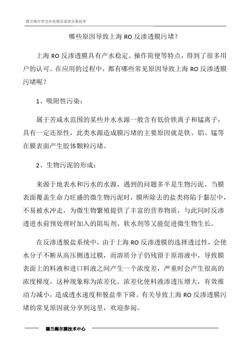 哪些原因导致上海RO反渗透膜污堵？