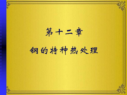 钢的特种热处理(共60张PPT)