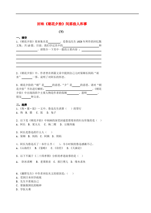 北京市中考语文 名著导读系列 2 回味《朝花夕拾》间那些人和事(下)复习学案(无答案)