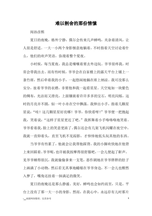 难以割舍的那份情愫_优秀作文