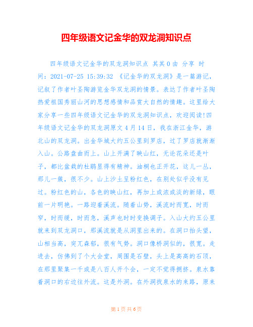 四年级语文记金华的双龙洞知识点