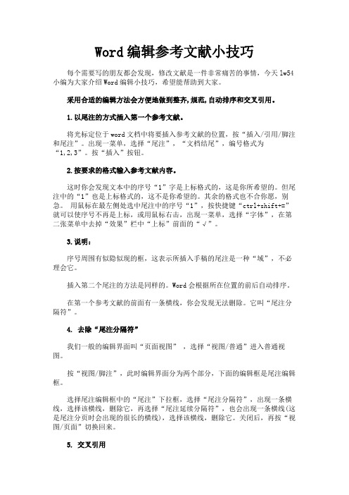 最新 Word编辑参考文献小技巧-精品