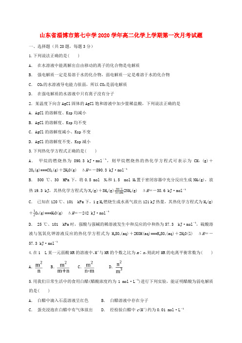 山东省淄博市第七中学2020学年高二化学上学期第一次月考试题
