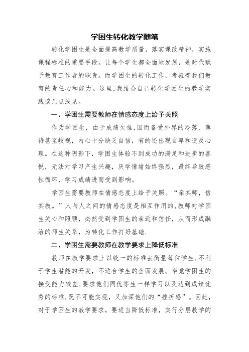 学困生转化教学随笔