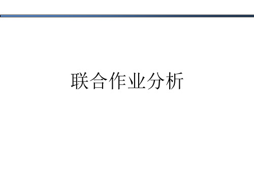 4联合作业分析_MM Chart