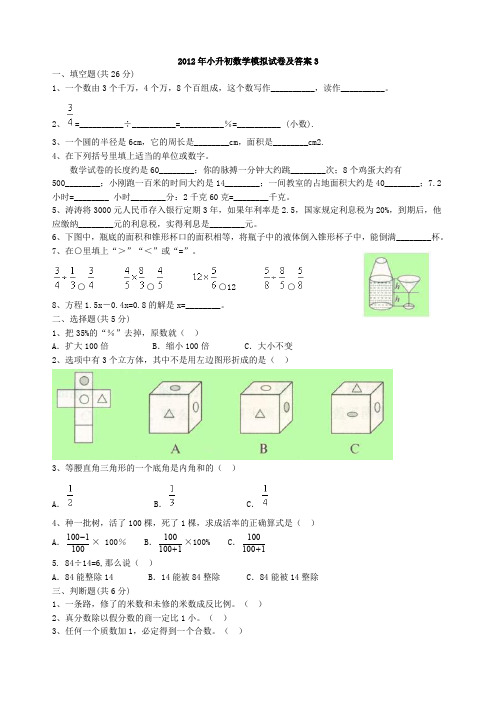2012年小升初数学模拟试卷及答案5.doc