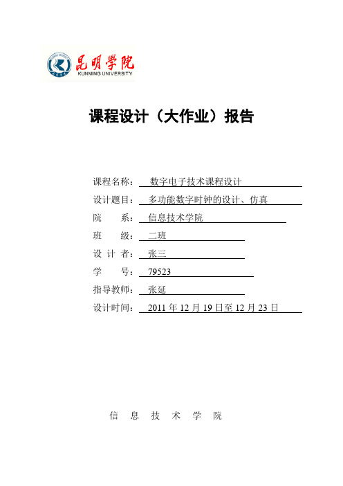 数字电路仿真实训实验报告