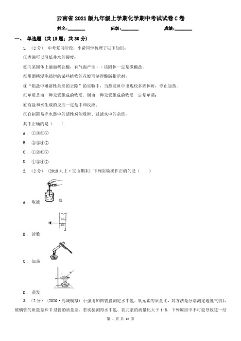 云南省2021版九年级上学期化学期中考试试卷C卷(新版)