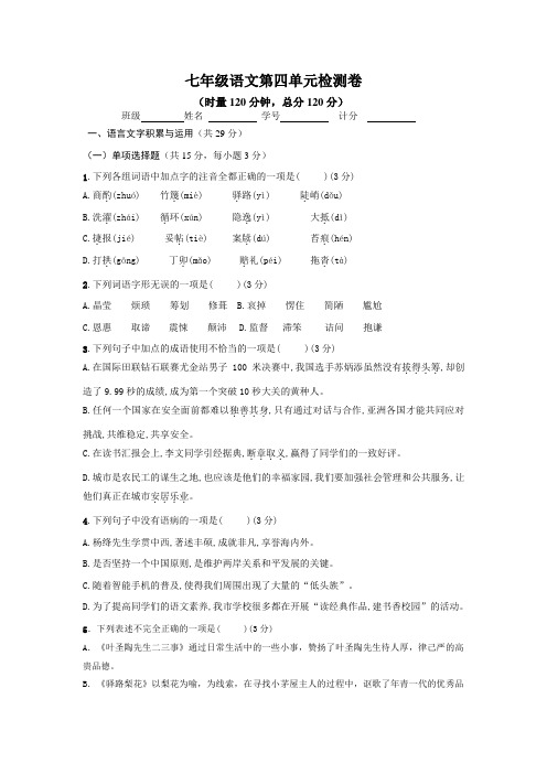 苏教版七年级语文第四单元检测卷(含答案)