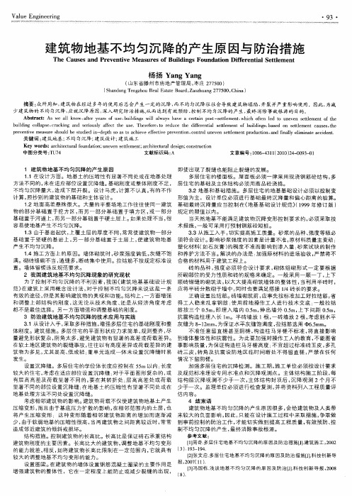 建筑物地基不均匀沉降的产生原因与防治措施