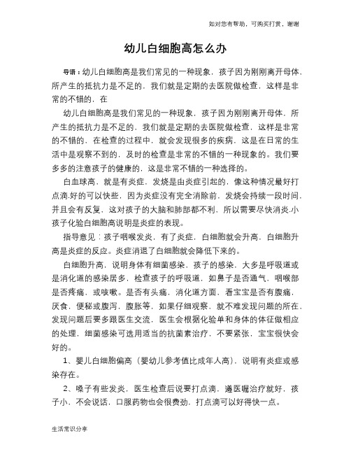 幼儿白细胞高怎么办