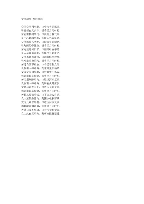 交口称誉,苦口良药-藏头诗
