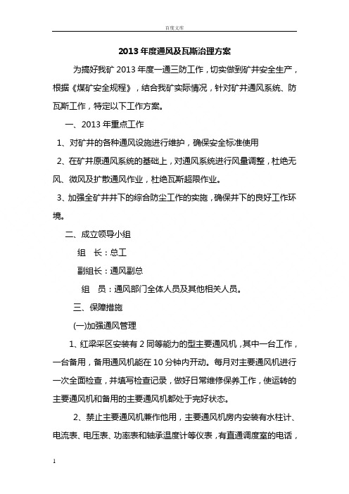 年度通风及瓦斯治理方案