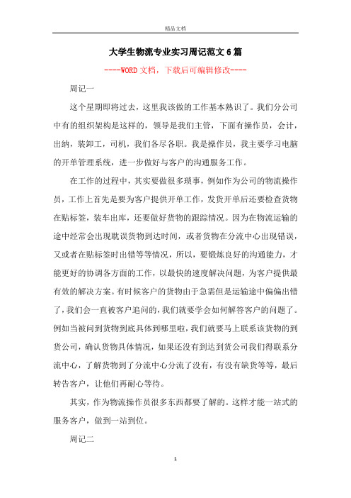大学生物流专业实习周记范文6篇
