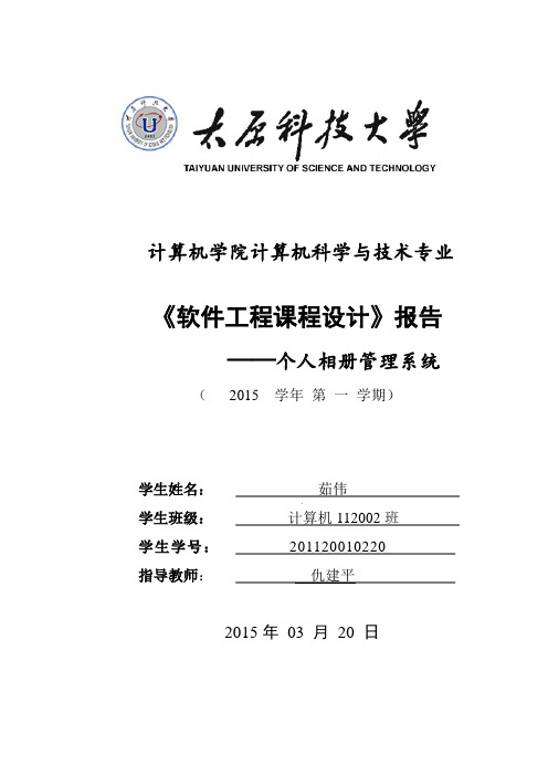 茹伟软件工程课程设计