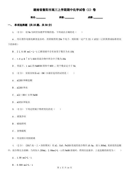 湖南省衡阳市高三上学期期中化学试卷(I)卷(精编)