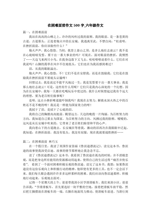 在困难面前作文500字_六年级作文