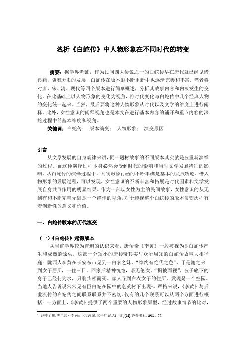 浅析《白蛇传》中人物形象在不同时代的转变