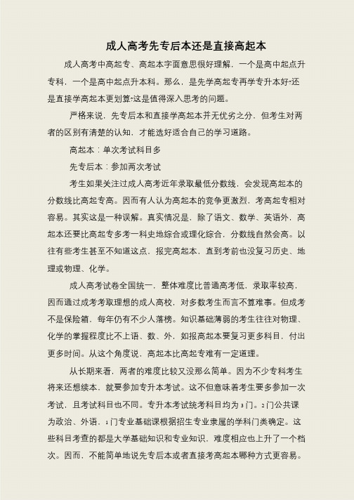 成人高考先专后本还是直接高起本