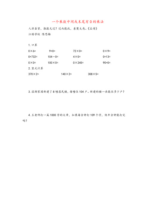北师大版三年级数学上册6 一个乘数中间或末尾有0的乘法教案与反思