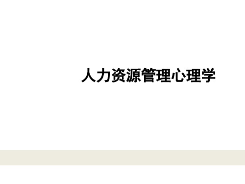 教学课件：《人力资源管理心理学》