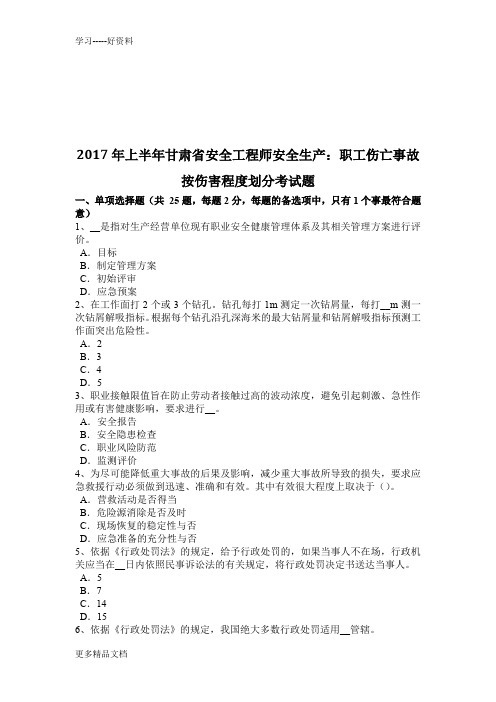 年上半年甘肃省安全工程师安全生产：职工伤亡事故按伤害程度划分考试题说课材料
