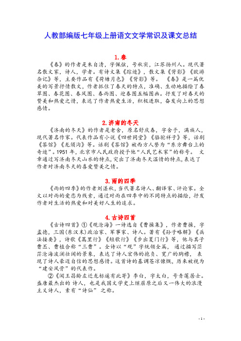 人教部编版七年级上册语文文学常识与课文总结