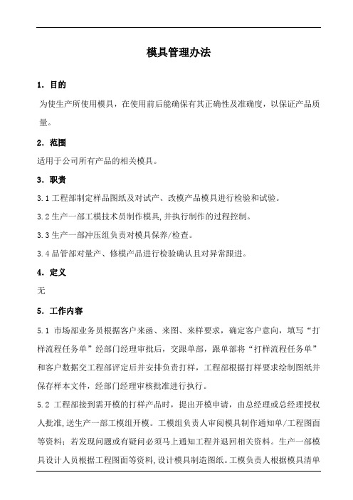 冲压模具管理办法