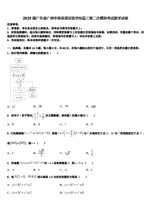 2025届广东省广州华美英语实验学校高三第二次模拟考试数学试卷含解析