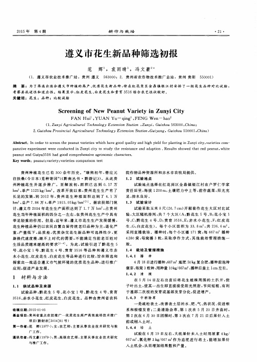 遵义市花生新品种筛选初报