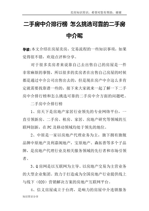 二手房中介排行榜 怎么挑选可靠的二手房中介呢