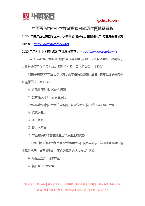 广西百色市中小学教师招聘考试历年真题及解析