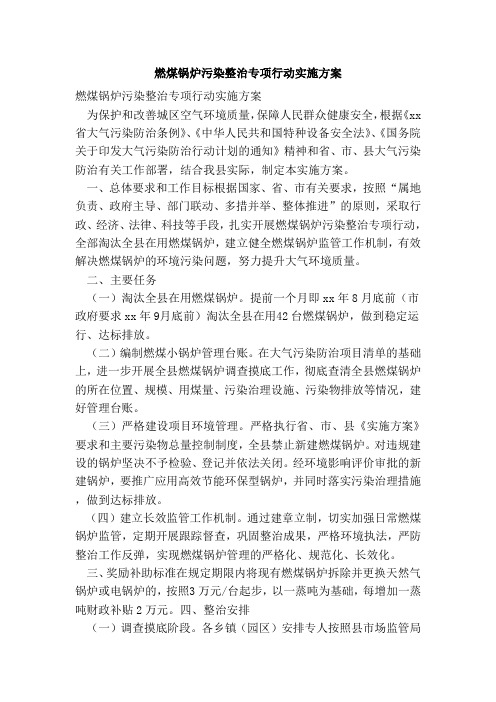 燃煤锅炉污染整治专项行动实施方案 (2)(范本)