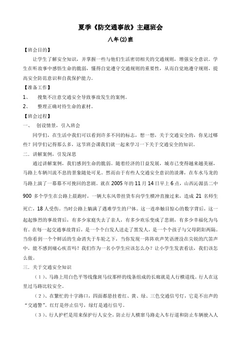 【教案】八年(2)班 夏季《防交通事故》主题班会