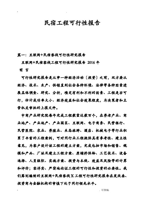 民宿客栈建设项目可行性报告