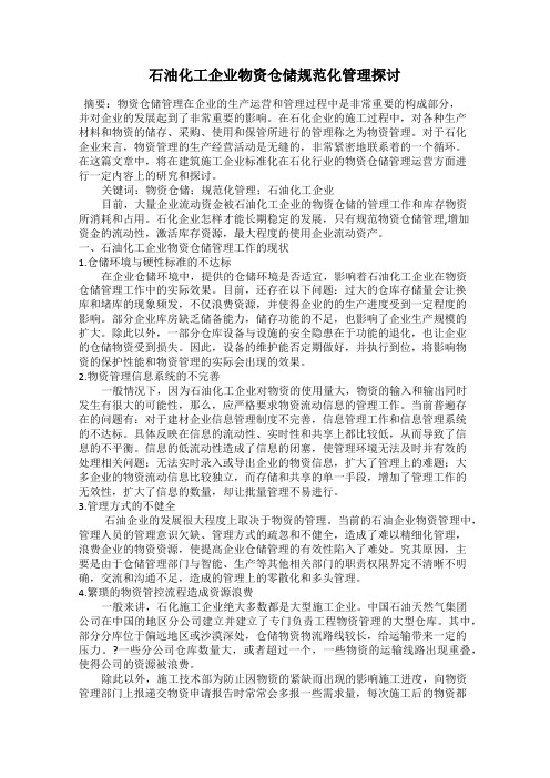石油化工企业物资仓储规范化管理探讨