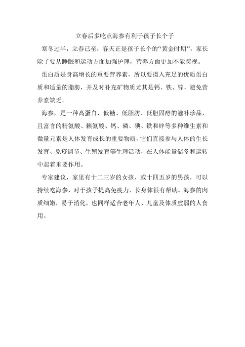 立春以后多吃海参有助于孩子长个
