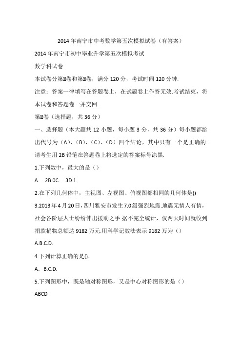 2014年南宁市中考数学第五次模拟试卷(有答案)