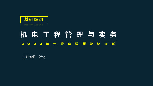 一级建造师《机电工程管理与实务》课件20_1H414060消防工程施工技术