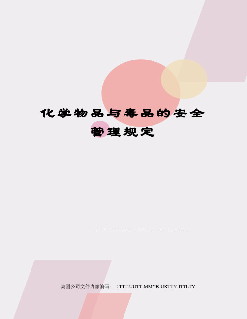 化学物品与毒品的安全管理规定