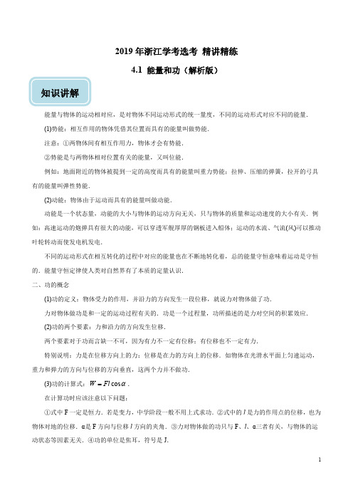 专题4.1 能量和功-2019年高考浙江物理学考选考回归教材精讲精练(解析版)