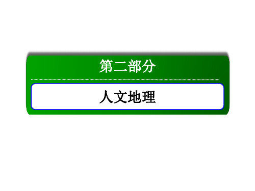 2021届高考地理人教版一轮复习课件：第19讲 城市空间结构和城市区位