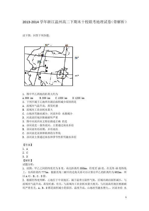 2013-2014学年浙江温州高二下期末十校联考地理试卷(带解析)